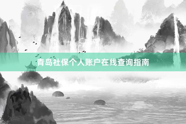 青岛社保个人账户在线查询指南