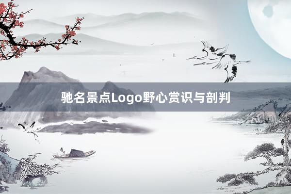 驰名景点Logo野心赏识与剖判